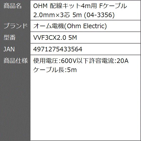 Ohm 配線キット4m用 Fケーブル 2 0mm 3芯 5m 04 3356 2bbfqs0fnh ゼブランドショップ 通販 Yahoo ショッピング