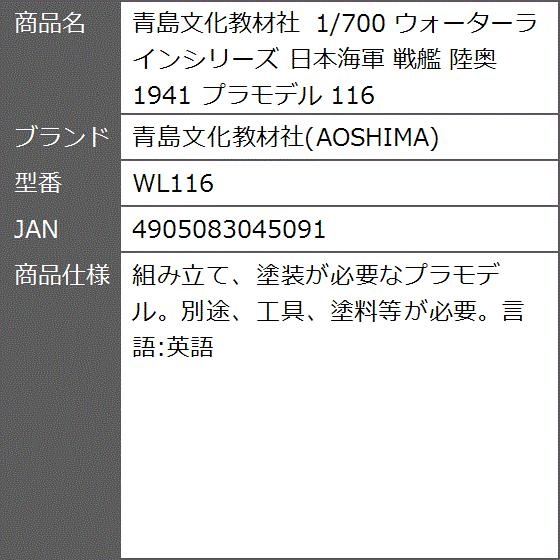 1 700 ウォーターラインシリーズ 日本海軍 戦艦 陸奥 1941 プラモデル 116 Wl116 2bbfqw2trl ゼブランドショップ 通販 Yahoo ショッピング