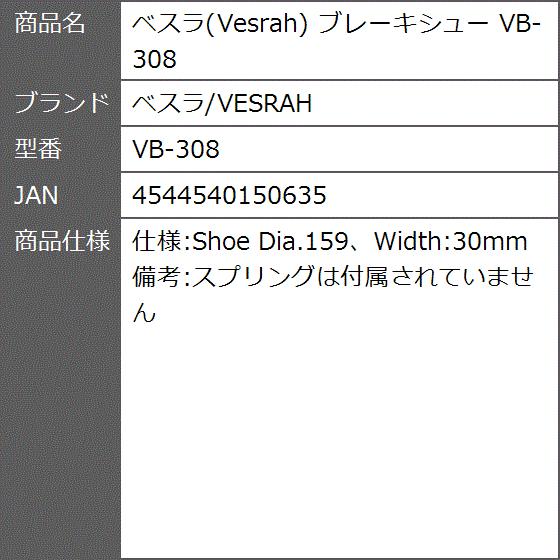 ベスラ Vesrah ブレーキシュー VB-308｜zebrand-shop｜03