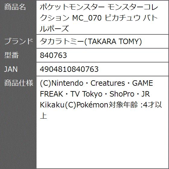 ポケットモンスター モンスターコレクション Mc 070 ピカチュウ バトルポーズ 2bbg9s06 ゼブランドショップ 通販 Yahoo ショッピング