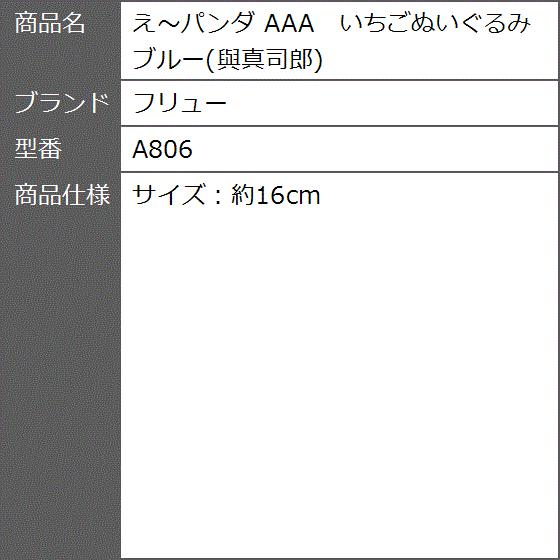 え パンダ a いちごぬいぐるみ ブルー 與真司郎 A806 2bbgepvun6 ゼブランドショップ 通販 Yahoo ショッピング