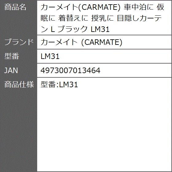 車中泊に 仮眠に 着替えに 授乳に 目隠しカーテン L ブラック Lm31 2bbh8w67v6 ゼブランドショップ 通販 Yahoo ショッピング