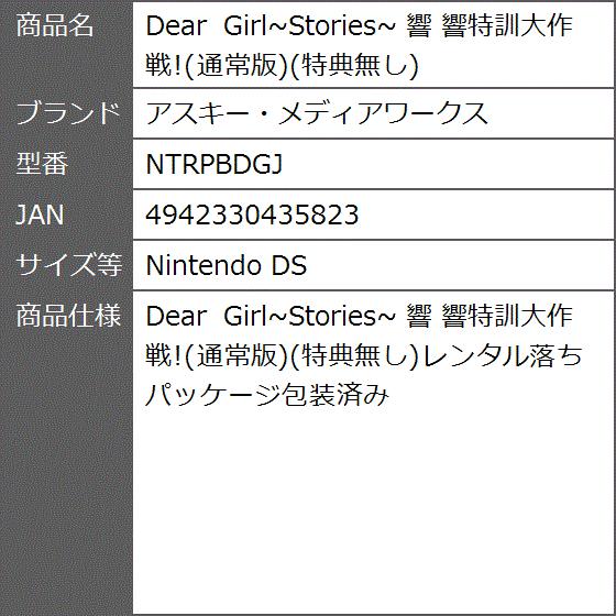 Dear Girl Stories 響 響特訓大作戦 通常版 特典無し Ntrpbdgj Nintendo Ds 2bbhcyh4qb ゼブランドショップ 通販 Yahoo ショッピング