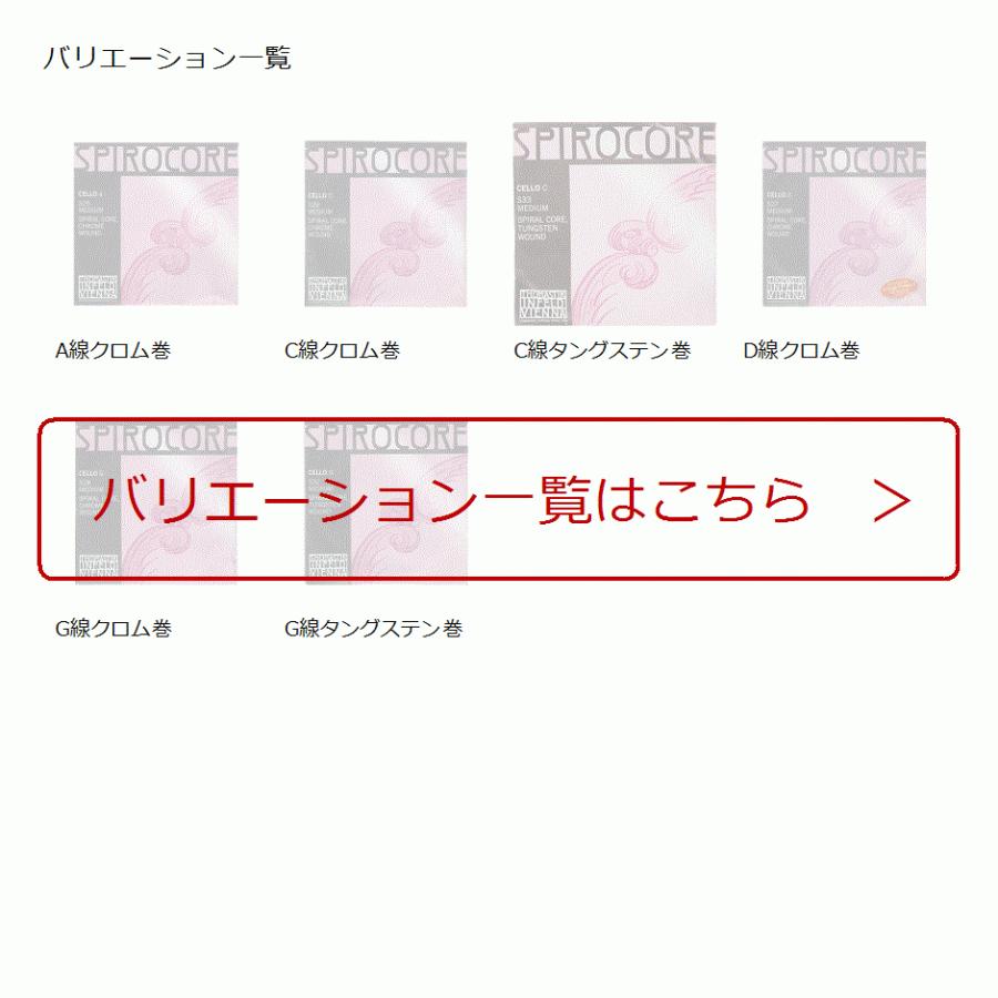 チェロ弦セット バーサム スピロコア クロム巻き
