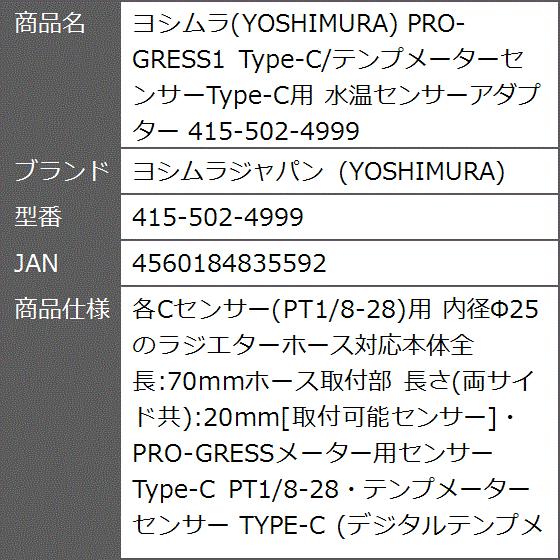 ヨシムラ PRO-GRESS1 Type-C/テンプメーターセンサーType-C用 水温センサーアダプター｜zebrand-shop｜02