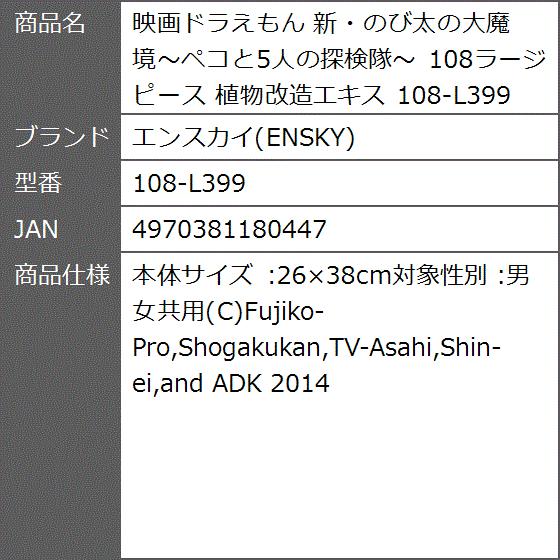 映画ドラえもん 新 のび太の大魔境 ペコと5人の探検隊 108ラージピース 植物改造エキス 108 L399 2bbk5ihevm ゼブランドショップ 通販 Yahoo ショッピング