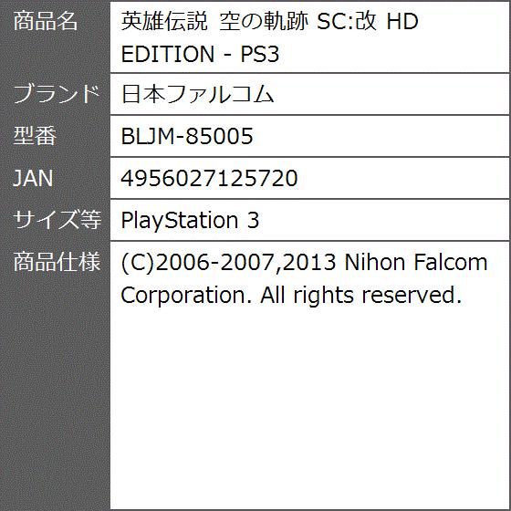 英雄伝説 空の軌跡 SC:改 HD EDITION - PS3 BLJM-85005(PlayStation 3)｜zebrand-shop｜05