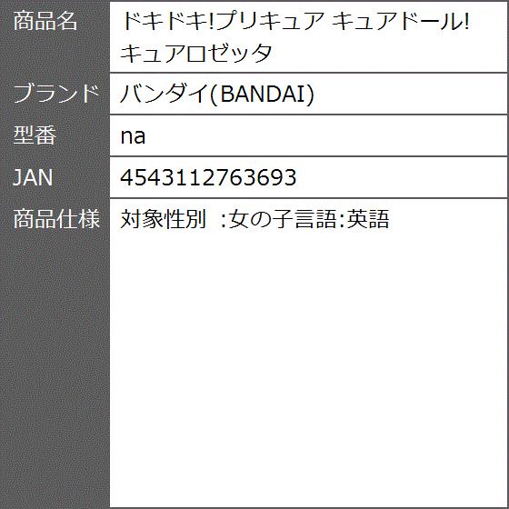 ドキドキ プリキュア キュアドール キュアロゼッタ Na 2bbmvmun73 ゼブランドショップ 通販 Yahoo ショッピング