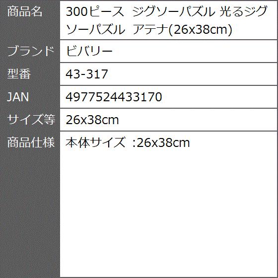 300ピース ジグソーパズル 光るジグソーパズル アテナ 26x38cm 43 317 26x38cm 2bbp5zb6a6 ゼブランドショップ 通販 Yahoo ショッピング
