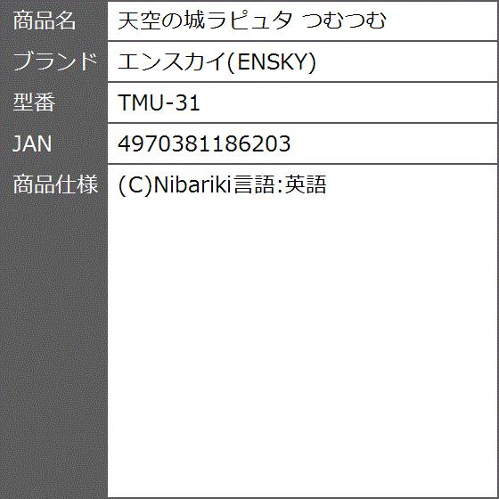 天空の城ラピュタ つむつむ Tmu 31 2bbqw3oydl ゼブランドショップ 通販 Yahoo ショッピング