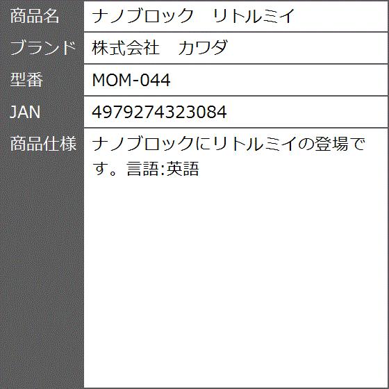 ナノブロック リトルミイ Mom 044 2bbrlpm9gg ゼブランドショップ 通販 Yahoo ショッピング