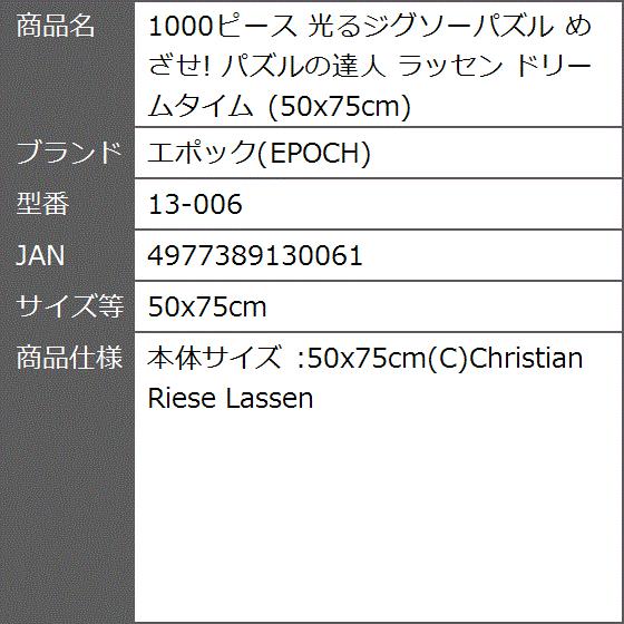 1000ピース 光るジグソーパズル めざせ パズルの達人 ラッセン ドリームタイム 13 006 50x75cm 2bbsla5fg3 ゼブランドショップ 通販 Yahoo ショッピング