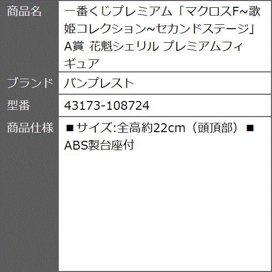 一番くじプレミアムマクロスf 歌姫コレクション セカンドステージa賞 花魁シェリル プレミアムフィギュア 2bbtcq3flt ゼブランドショップ 通販 Yahoo ショッピング