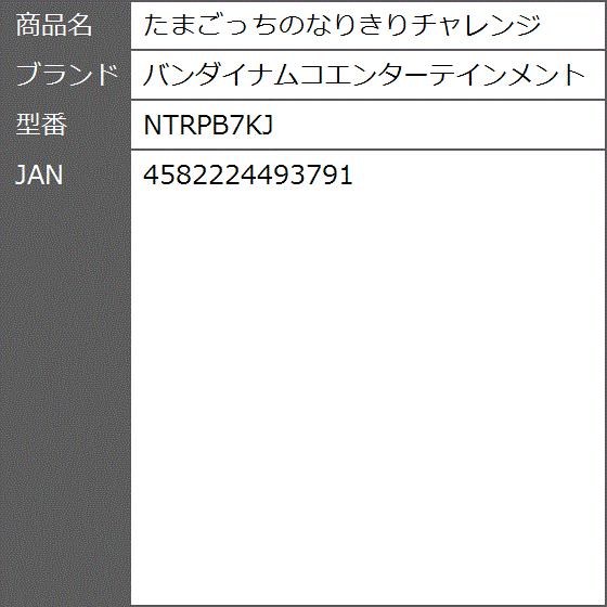 たまごっちのなりきりチャレンジ Ntrpb7kj 2bbthwic3e ゼブランドショップ 通販 Yahoo ショッピング