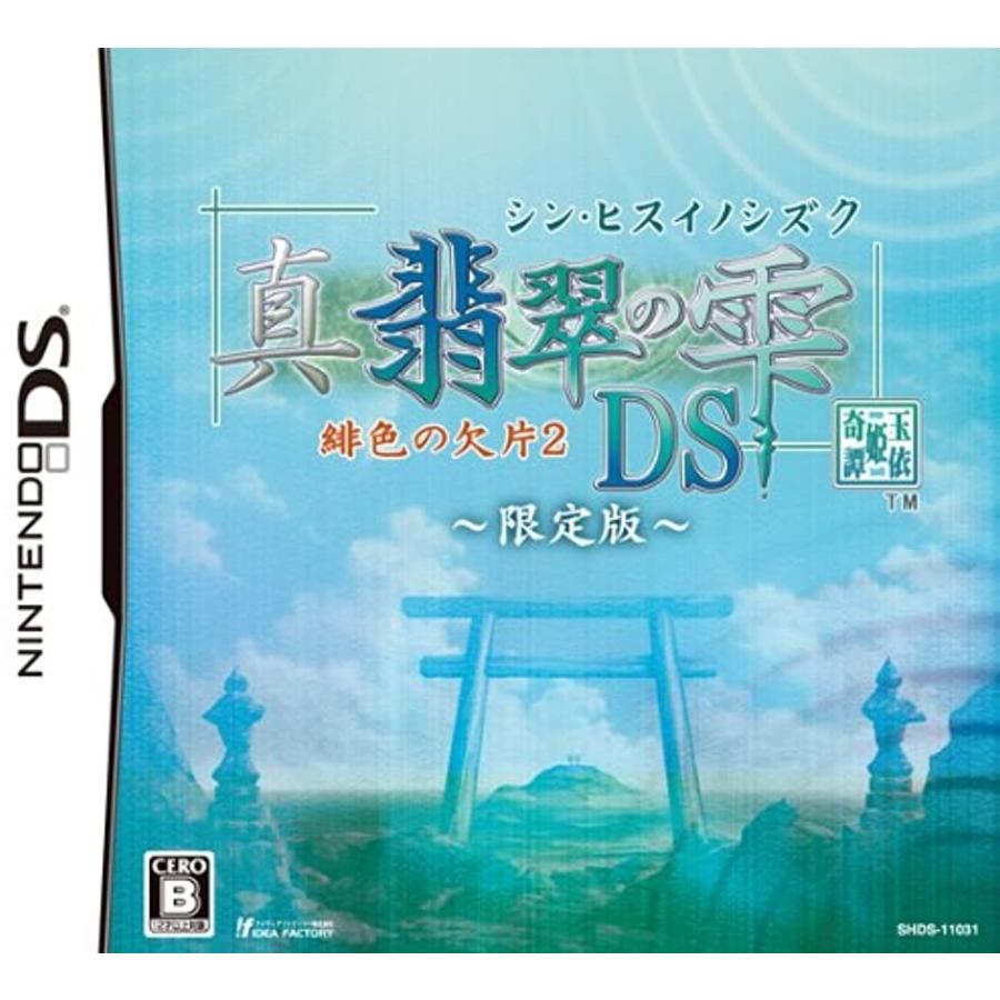 真 翡翠の雫 緋色の欠片2 Ds 限定版 コンテンツcd 卓上カレンダー同梱 Shds 2bbtrq0oct ゼブランドショップ 通販 Yahoo ショッピング