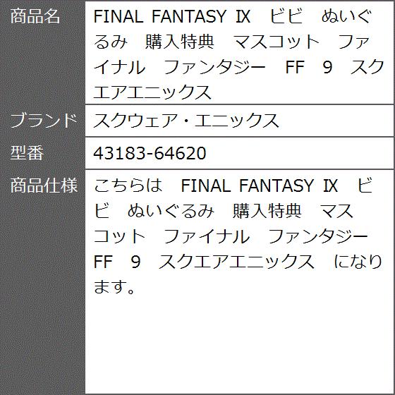 Final Fantasy Ix ビビ ぬいぐるみ 購入特典 マスコット ファイナル ファンタジー Ff 9 スクエアエニックス 2bbw8afb4z ゼブランドショップ 通販 Yahoo ショッピング