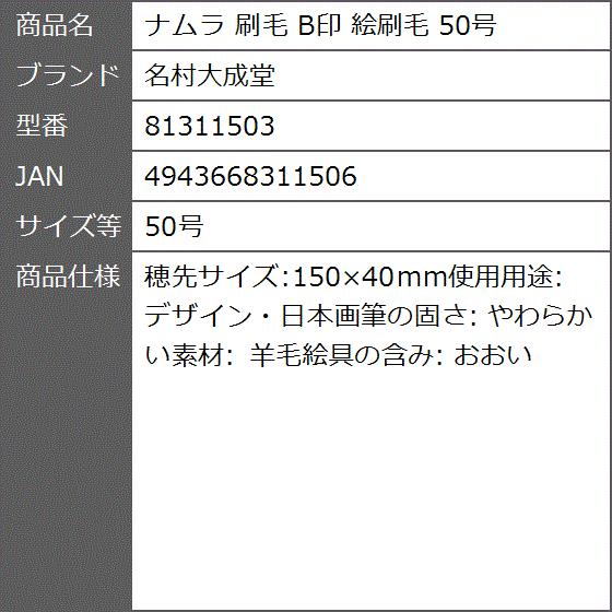 ナムラ 刷毛 B印 絵刷毛 81311503(50号)｜zebrand-shop｜05