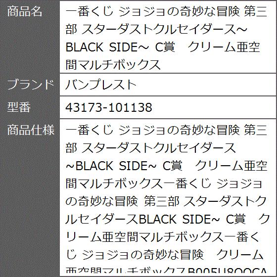 一番くじ ジョジョの奇妙な冒険 第三部 スターダストクルセイダース Black Side C賞 クリーム亜空間マルチボックス 2bbye6a1jm ゼブランドショップ 通販 Yahoo ショッピング