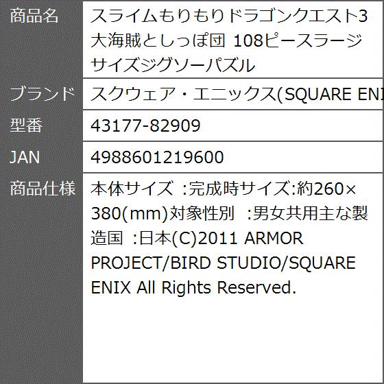スライムもりもりドラゴンクエスト3 大海賊としっぽ団 108ピースラージサイズジグソーパズル 2bbyegxo1x ゼブランドショップ 通販 Yahoo ショッピング