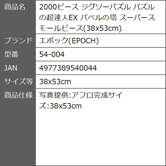 00ピース ジグソーパズル パズルの超達人ex バベルの塔 スーパースモールピース 38x53cm 54 004 38x53cm 2bf0l7fa8m ゼブランドショップ 通販 Yahoo ショッピング
