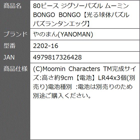 80ピース ジグソーパズル ムーミン Bongo Bongo光る球体パズル パズランタンエッグ 22 16 2bf0pontuo ゼブランドショップ 通販 Yahoo ショッピング