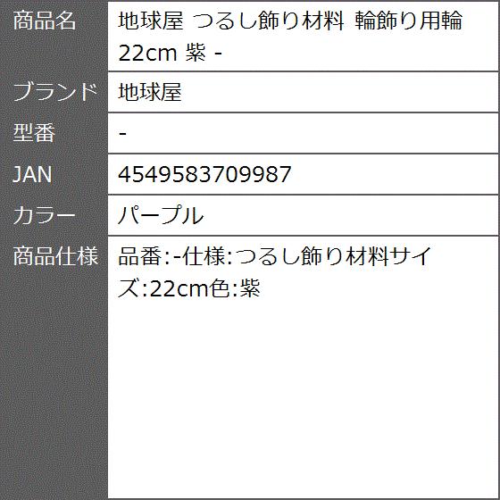 つるし飾り材料 輪飾り用輪 22cm 紫 パープル 2bf2x46tbb ゼブランドショップ 通販 Yahoo ショッピング