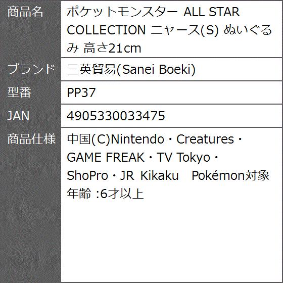 ポケットモンスター All Star Collection ニャース ぬいぐるみ 高さ21cm Pp37 2bf3fwfglr ゼブランドショップ 通販 Yahoo ショッピング