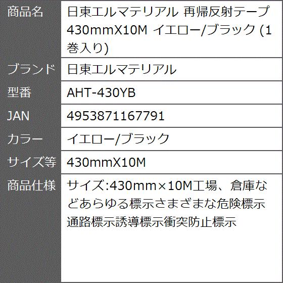 国産 再帰反射テープ 430mmx10m イエロー ブラック 1巻入り Aht 430yb イエロー ブラック 430mmx10m 独創的 Www Euronetbike Net