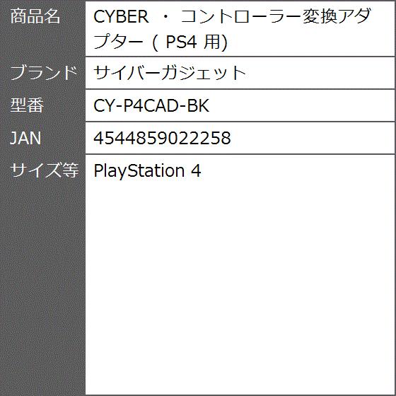 Cyber コントローラー変換アダプター Ps4 用 Cy P4cad Bk Playstation 4 2bf5ho4zwc ゼブランドショップ 通販 Yahoo ショッピング