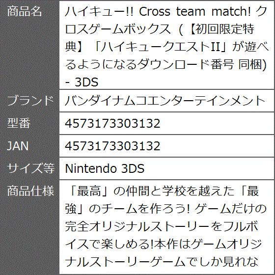 ハイキュー Cross Team Match クロスゲームボックス 同梱 Nintendo 3ds 2bf63bl7o1 ゼブランドショップ 通販 Yahoo ショッピング