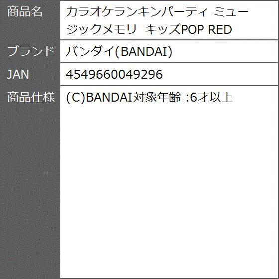 カラオケランキンパーティ ミュージックメモリ キッズpop Red 2bf6ct4xoe ゼブランドショップ 通販 Yahoo ショッピング
