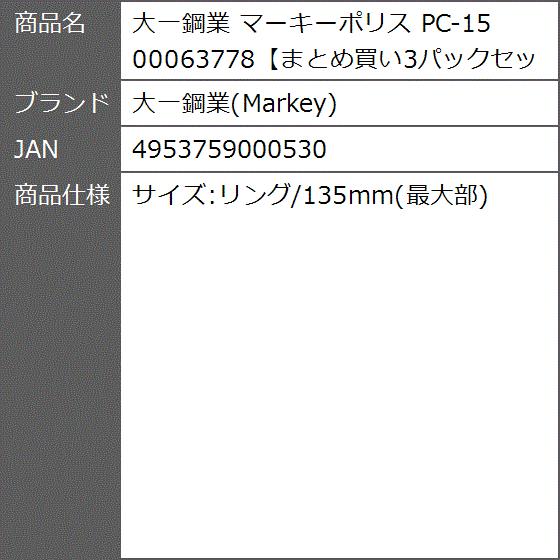 マーキーポリス PC-15 00063778まとめ買い3パックセット｜zebrand-shop｜03