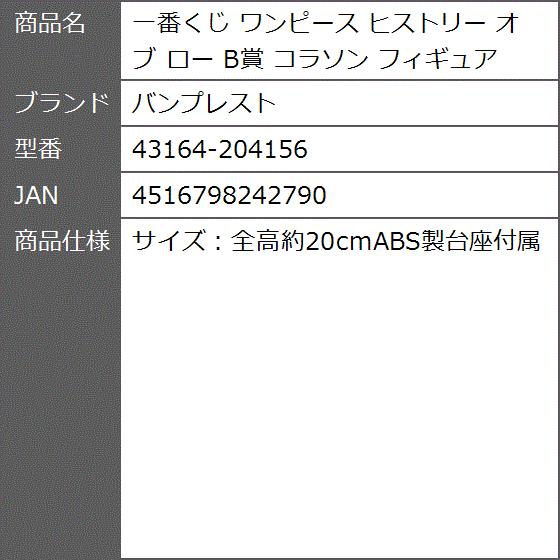 送料無料 一番くじ ワンピース ヒストリー オブ ロー B賞 コラソン フィギュア 4156 2bfbr80pmj ゼブランドショップ 通販 Yahoo ショッピング 爆売り Knpearl Com Ng