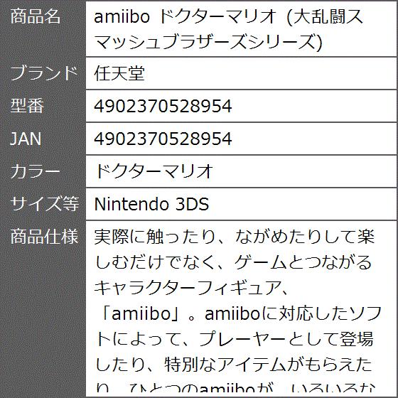 amiibo 大乱闘スマッシュブラザーズシリーズ(ドクターマリオ, Nintendo 3DS)｜zebrand-shop｜05