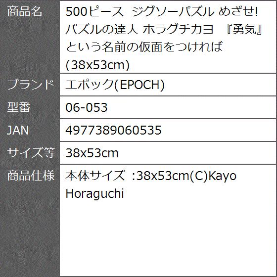 500ピース ジグソーパズル めざせ パズルの達人 ホラグチカヨ 勇気という名前の仮面をつければ 06 053 38x53cm 2bfigbfiyz ゼブランドショップ 通販 Yahoo ショッピング