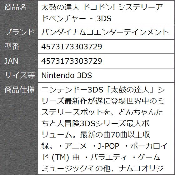 太鼓の達人 ドコドン ミステリーアドベンチャー 3ds Nintendo 3ds 2bfjetwzxx ゼブランドショップ 通販 Yahoo ショッピング