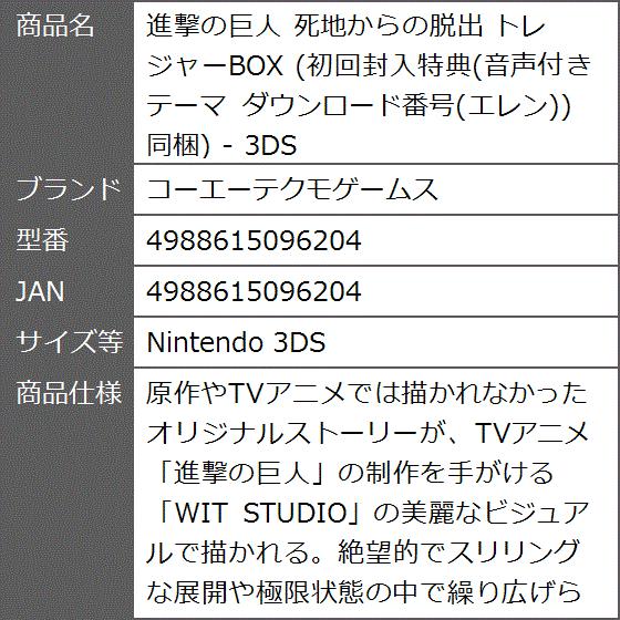 爆買い 進撃の巨人死地からの脱出トレジャーbox 初回封入特典 音声付きテーマダウンロード番号 エレ Nintendods 2ds 3ds Fwi Or Id