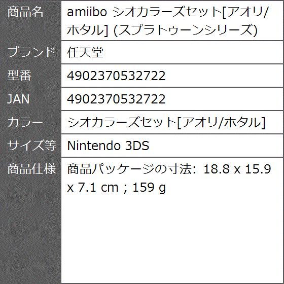 Amiibo シオカラーズセットアオリ ホタル シオカラーズセット アオリ ホタル Nintendo 3ds 2bfri0ppg7 ゼブランドショップ 通販 Yahoo ショッピング