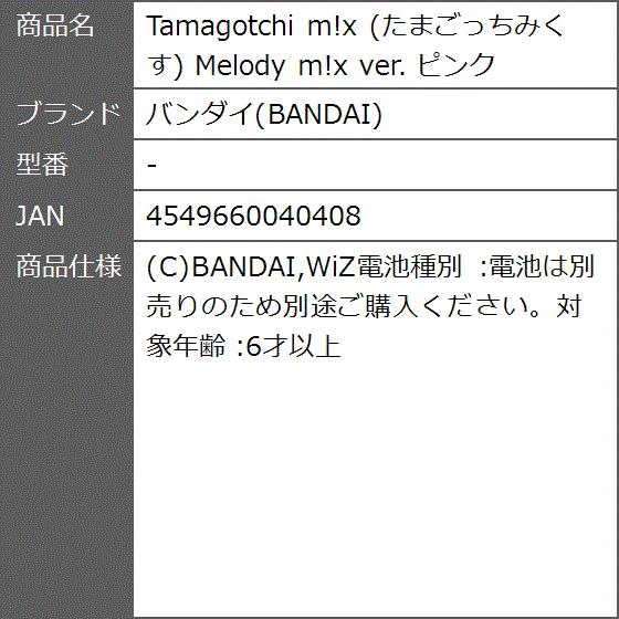 Tamagotchi M X たまごっちみくす Melody Ver ピンク 2bfru3az0z ゼブランドショップ 通販 Yahoo ショッピング