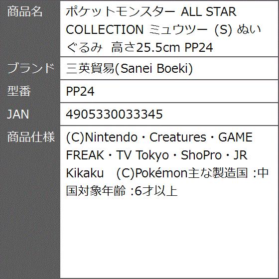 ポケットモンスター All Star Collection ミュウツー ぬいぐるみ 高さ25 5cm Pp24 2bfuvcyypi ゼブランドショップ 通販 Yahoo ショッピング