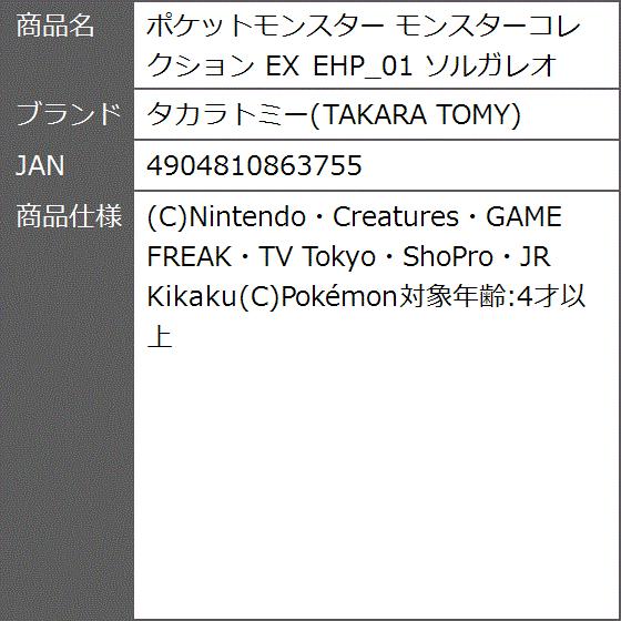 ポケットモンスター モンスターコレクション Ex Ehp 01 ソルガレオ 2bfxf4mb2s ゼブランドショップ 通販 Yahoo ショッピング