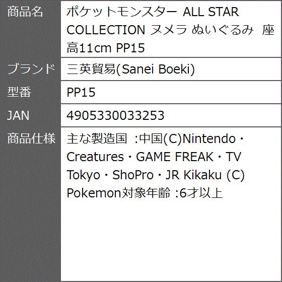 ポケットモンスター All Star Collection ヌメラ ぬいぐるみ 座高11cm Pp15 2bfypc0zj1 ゼブランドショップ 通販 Yahoo ショッピング