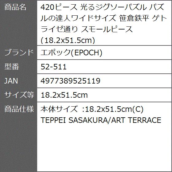 4ピース 光るジグソーパズル パズルの達人ワイドサイズ 笹倉鉄平 ゲトライゼ通り スモールピース 52 511 18 2x51 5cm 2bfyzbo3je ゼブランドショップ 通販 Yahoo ショッピング