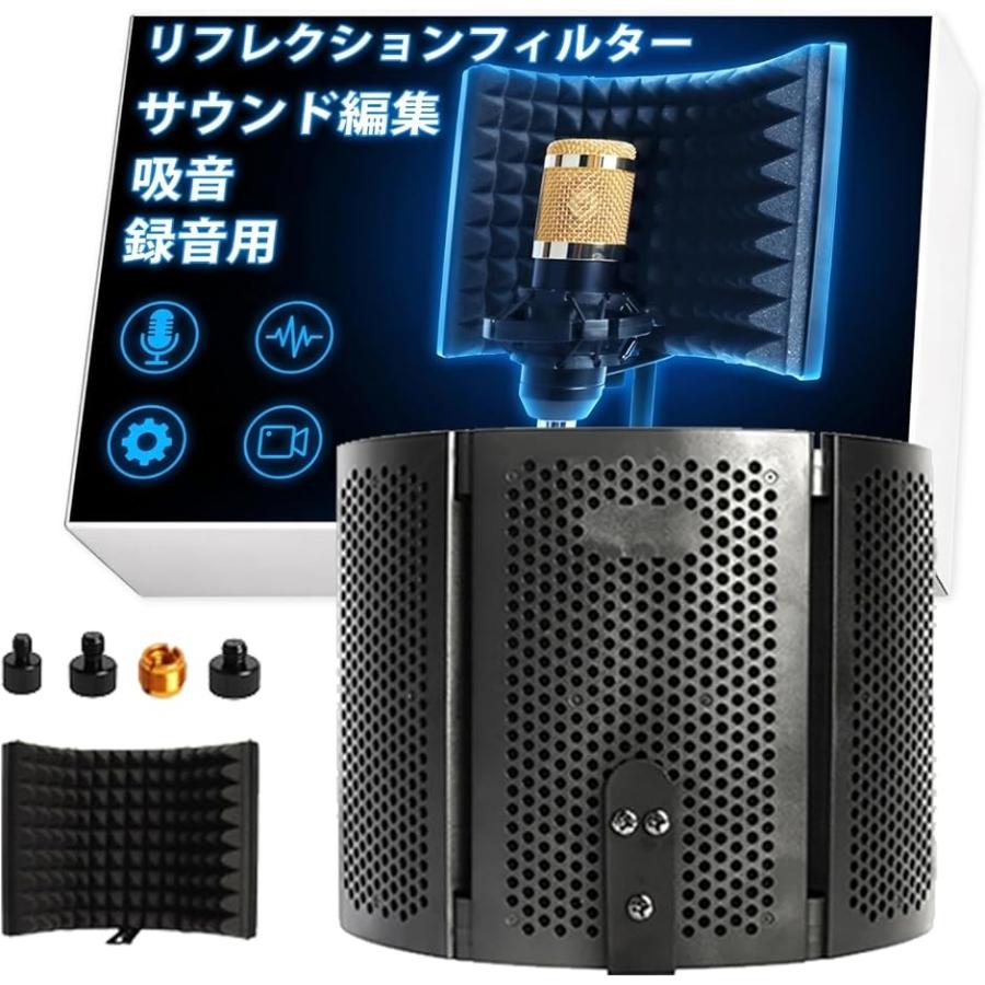 マイク リフレクションフィルター 防音 吸音 折りたたみ 卓上 配信 DTM 録音 ボーカル シールド 軽量 三つ折り ノイズ低減