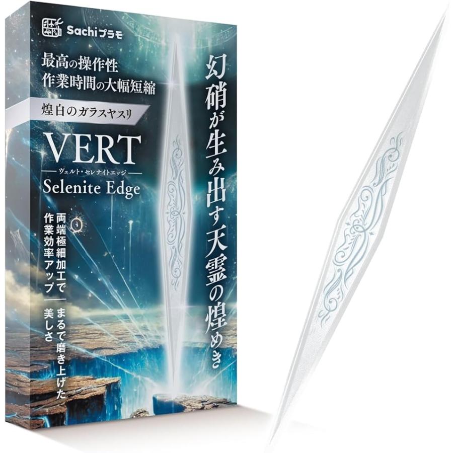 煌白のガラスヤスリ VERTヤスリ Selenite Edge セレナイトエッジ プロモデラー共同開発 両端極細 ガンプラ(「単品」)（Yahoo!・ゼブランドショップ）