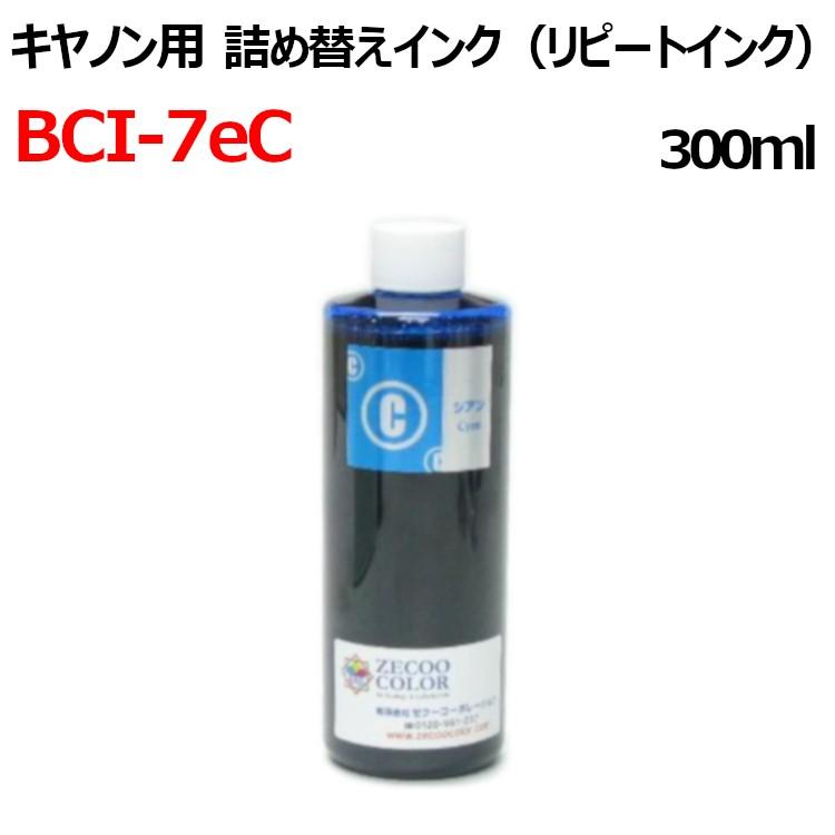 ゼクーカラー（ZECOO COLOR） ( RPC7EC300 ) canon キヤノンプリンタ用 BCI-7eC BCI-321C BCI ...