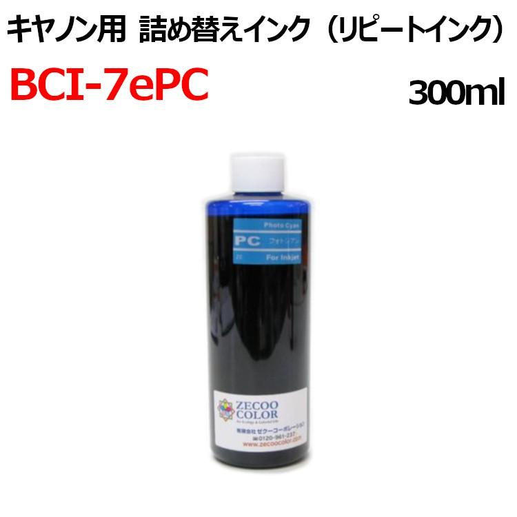 ( RPC7EPC300 ) canon キヤノンプリンタ用(BCI-7ePC対応)(大容量)詰め替えインク リピート （300ml)染料（フォトシアン：薄青）インク｜zecoocolor