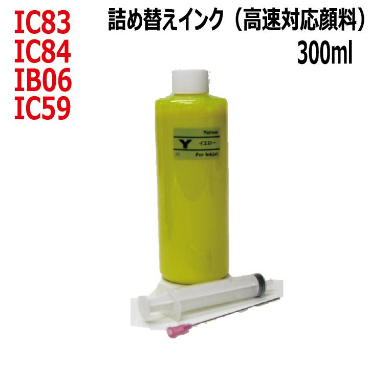 ( RPE83YKG300-T ) エプソン EPSON IC80 IC84 IB06 IC59 対応 詰め替え リピート インク イエロー（300ml） 高速対応顔料 インクボトル+インジェクター