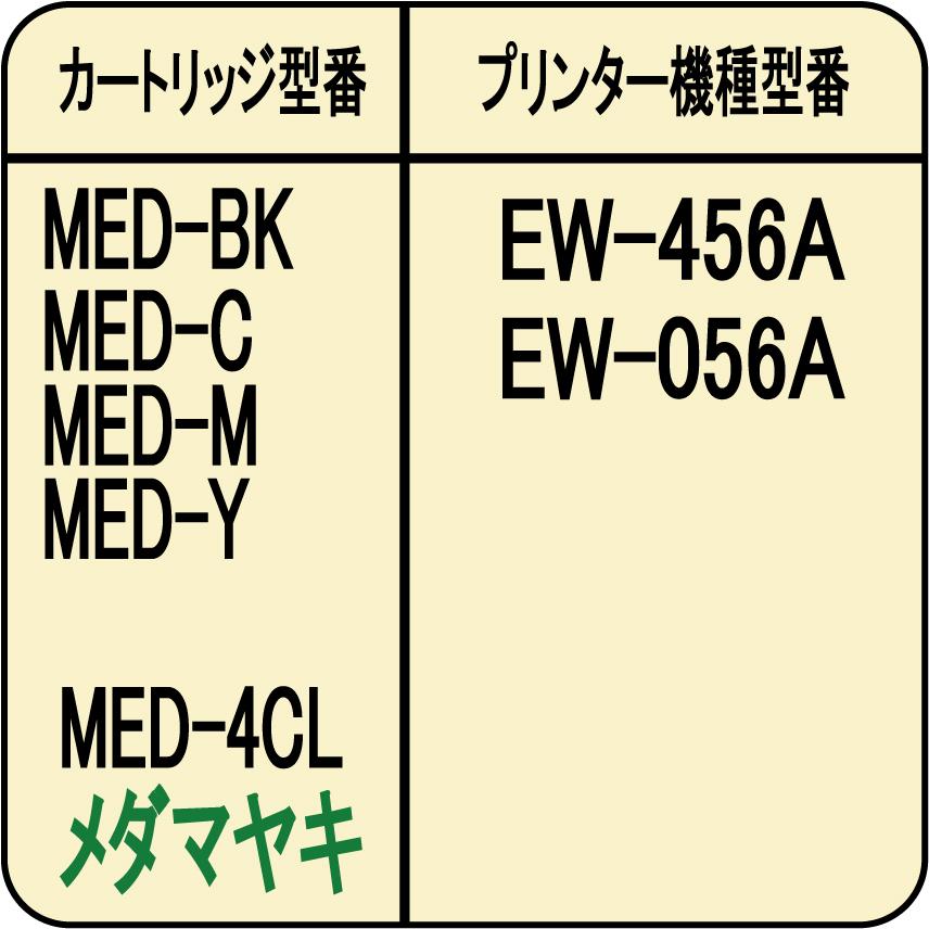 ゼクーカラー エプソン MED-4CL メダマヤキ EW-456A EW-056A ゼクーカラー エプソン MED-4CL メダマヤキ EW-456A EW-056A