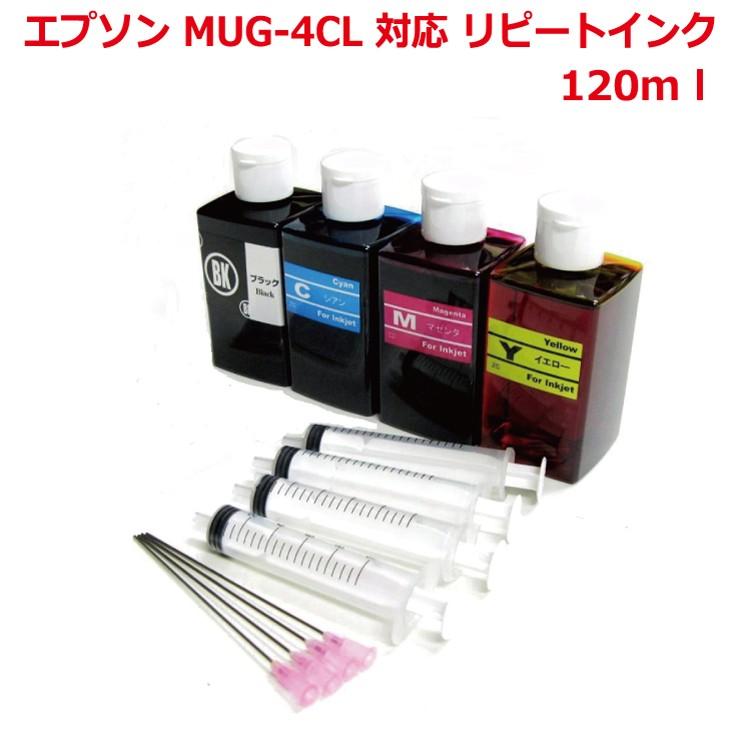 ( RPEMUG120BCL-T ) エプソン epson MUG マグカップ MUG-4CL 対応 詰め替え リピート インク 120ml ｘ 4色 セット（インクボトル + インジェクター）